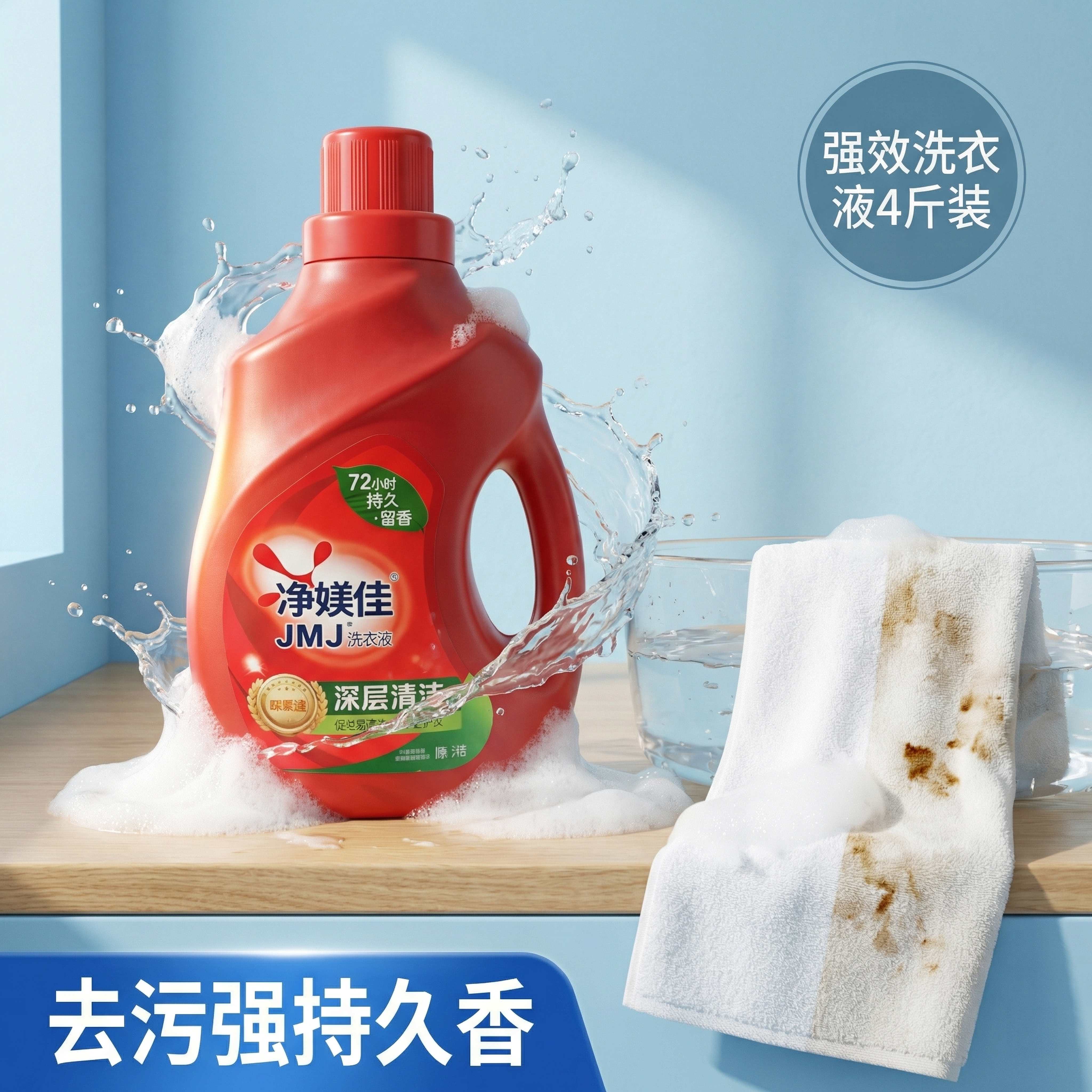 一桶红色净媄佳洗衣液瓶装产品，保持瓶身物理结构、Logo和外观… - 图片创意预览