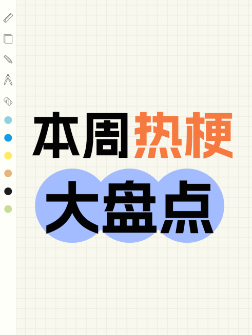 本周热梗爆款吸睛大字小红书封面预览效果