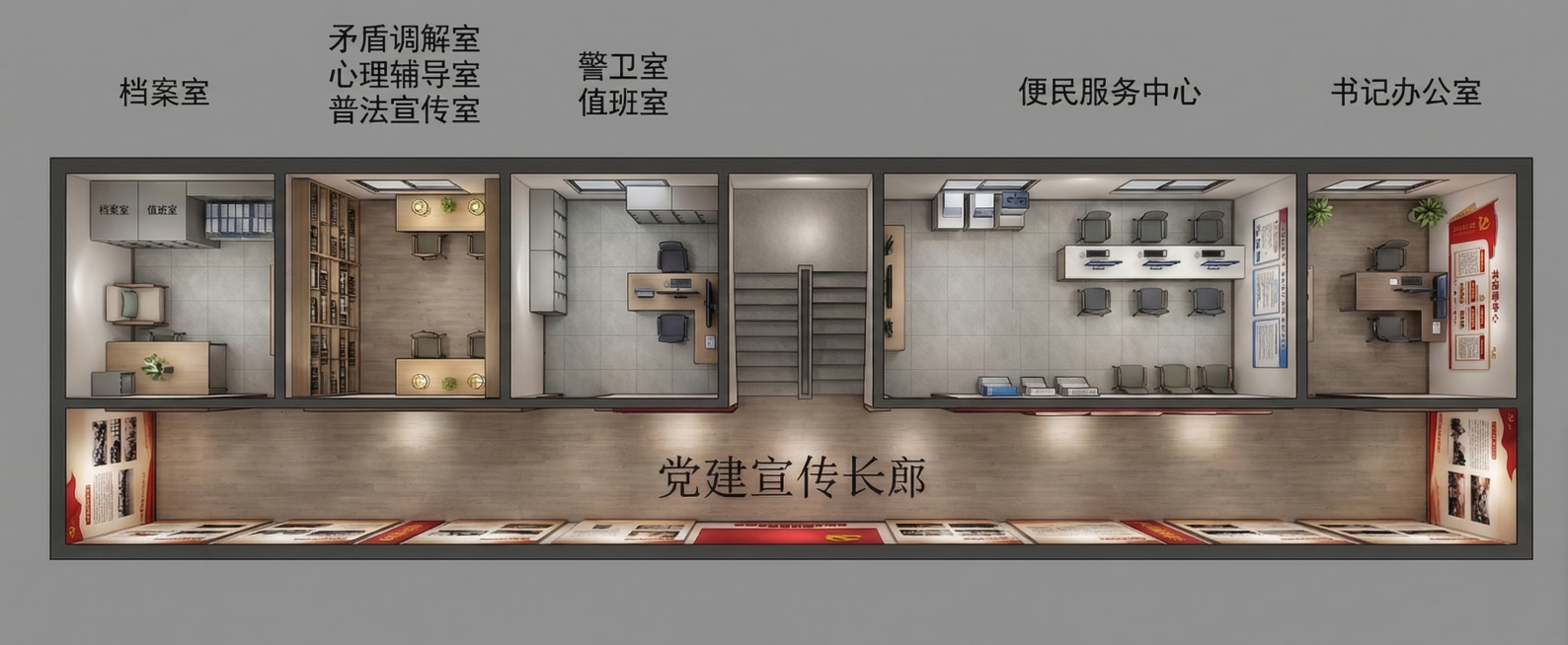 参考这张图的俯视鸟瞰三维实景风格，重新生成原平面图的效果图，保留功能分区：档案室、矛盾调解室心理辅导室普法宣传室、警卫室值班室、便民服务中心、书记办公室、底部党建宣传长廊，现代简约办公装修，明亮干净预览效果