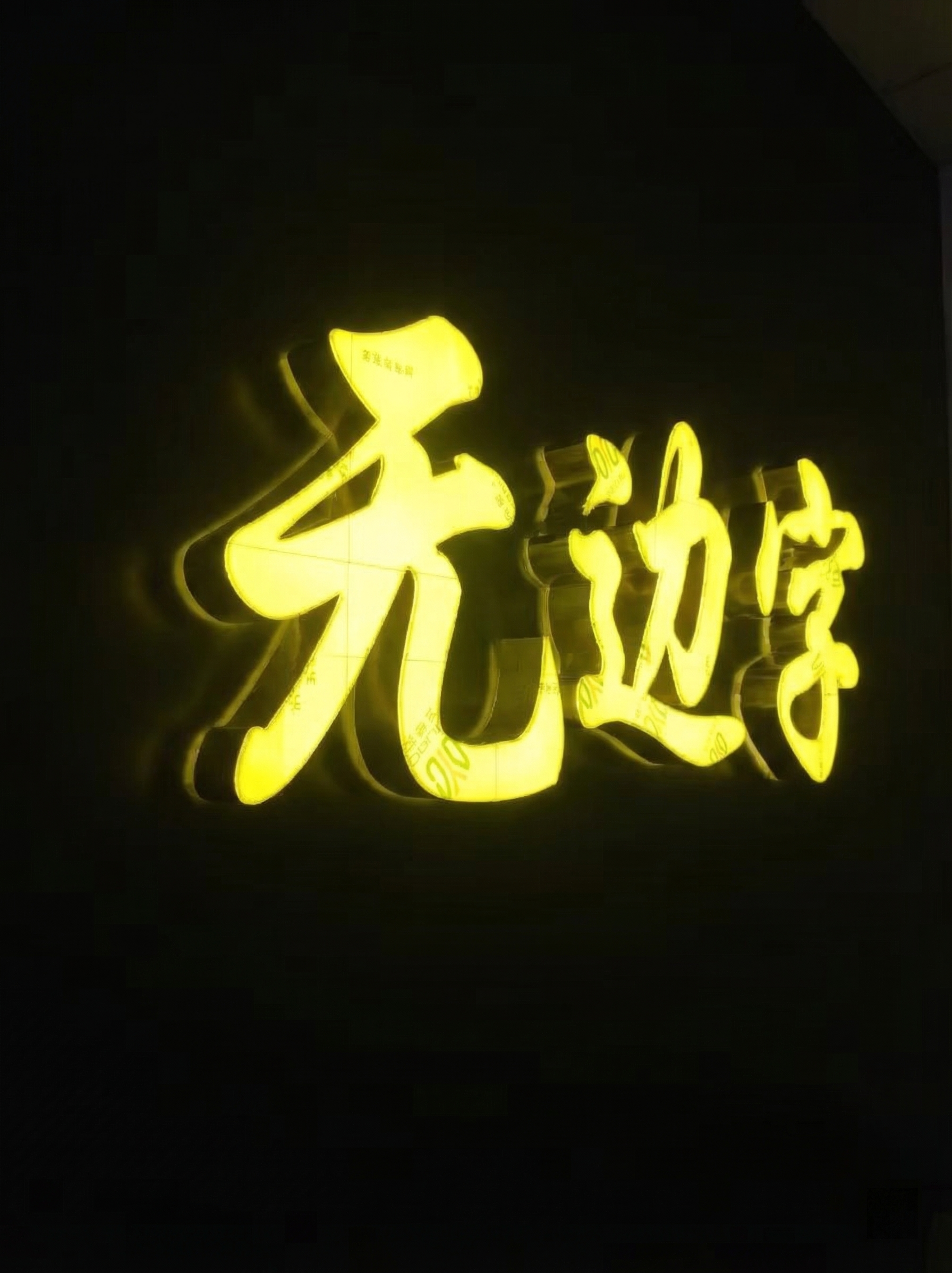 保留原字体的黄色发光无边字材质和效果，将文字内容替换为"无边字… - 图片创意预览