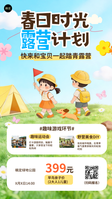治愈亲子春日踏青露营户外活动手机海报预览效果