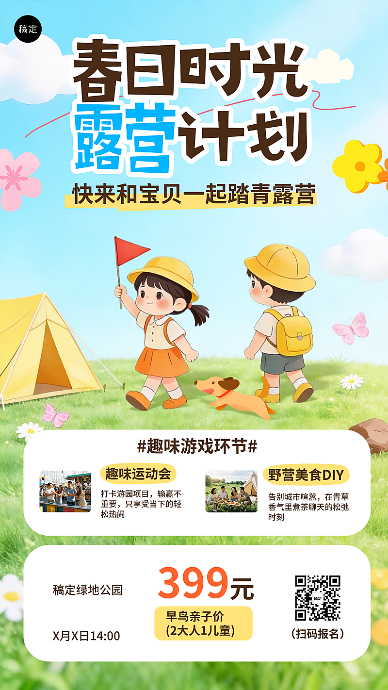 治愈亲子春日踏青露营户外活动手机海报