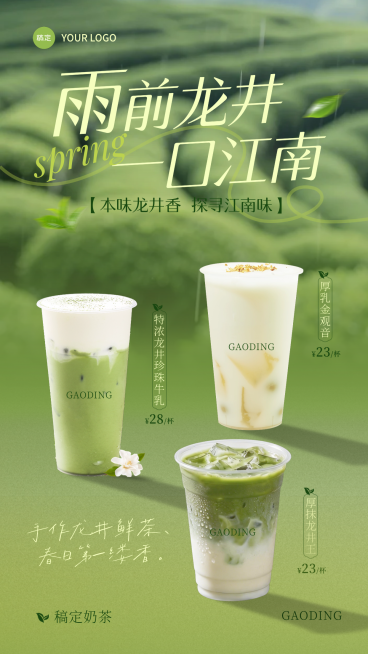 春季茶饮龙井茶新品营销海报预览效果