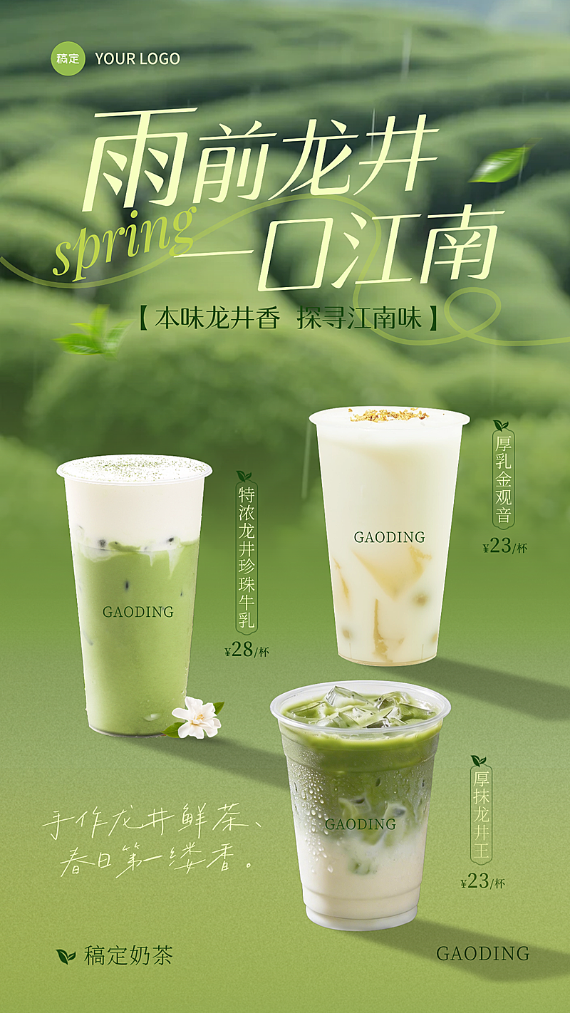 春季茶饮龙井茶新品营销海报