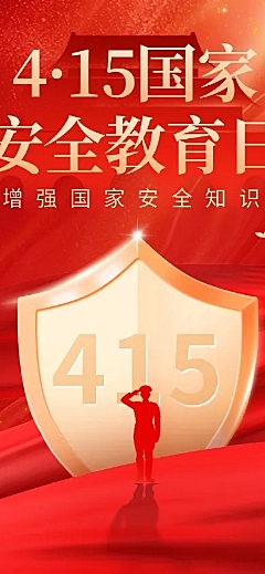 415全民国家安全教育日文章长图海报