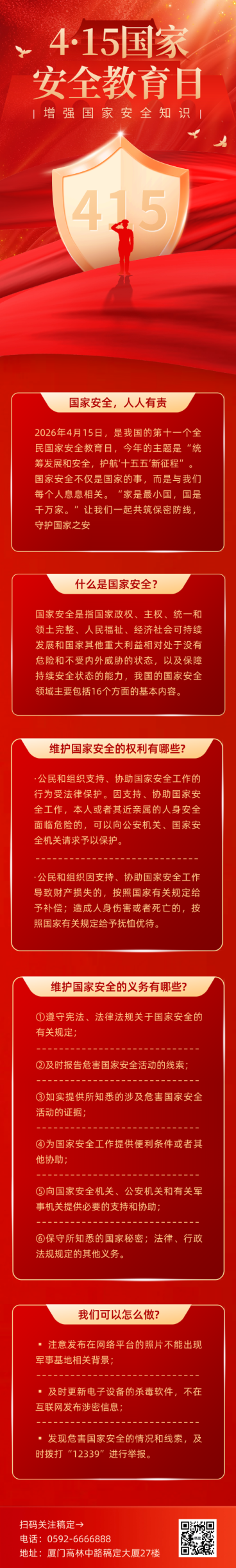 415全民国家安全教育日文章长图海报预览效果