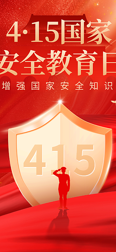 415全民国家安全教育日文章长图海报