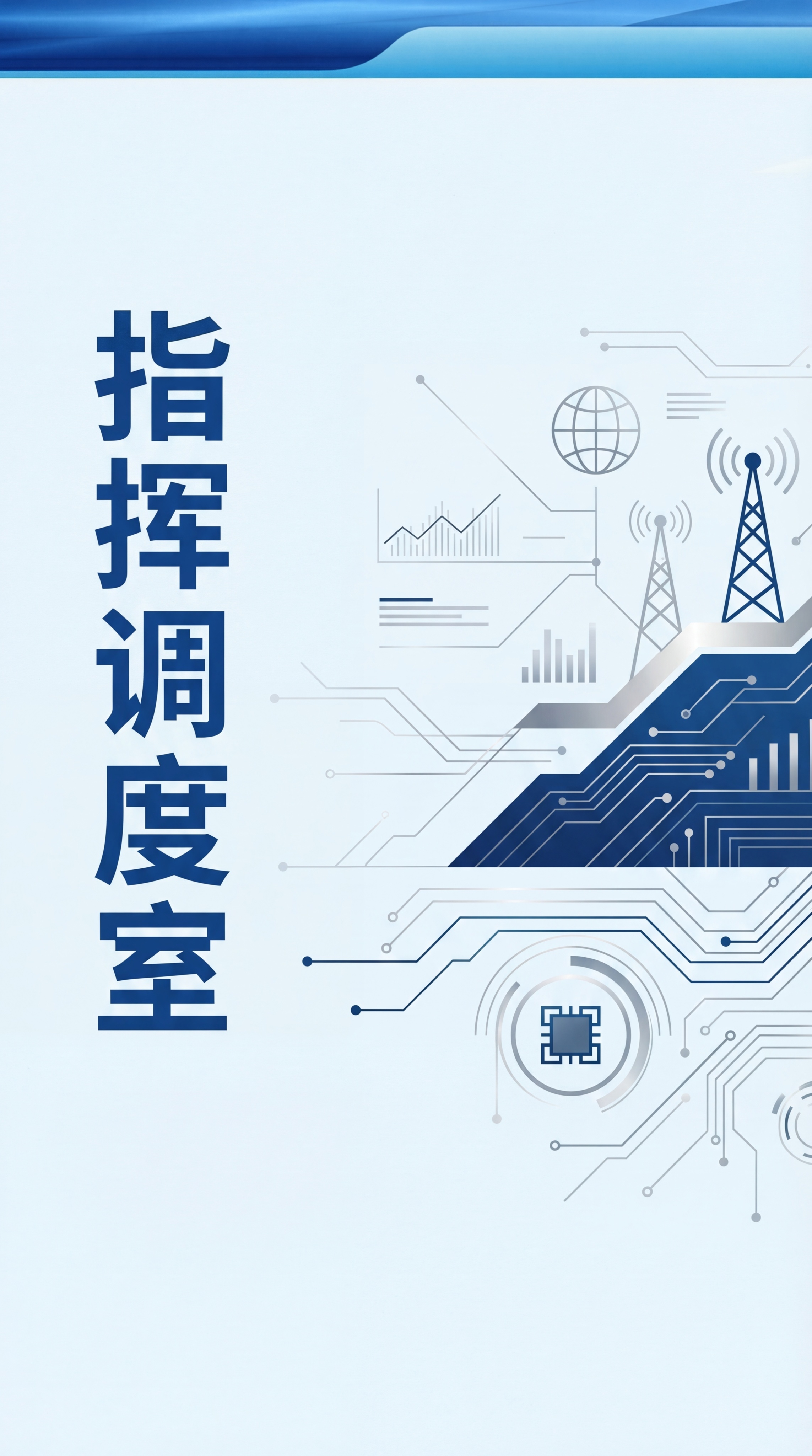 在原图片基础上添加竖排文字"指挥调度室"，文字风格稳重简洁，搭… - 图片创意预览