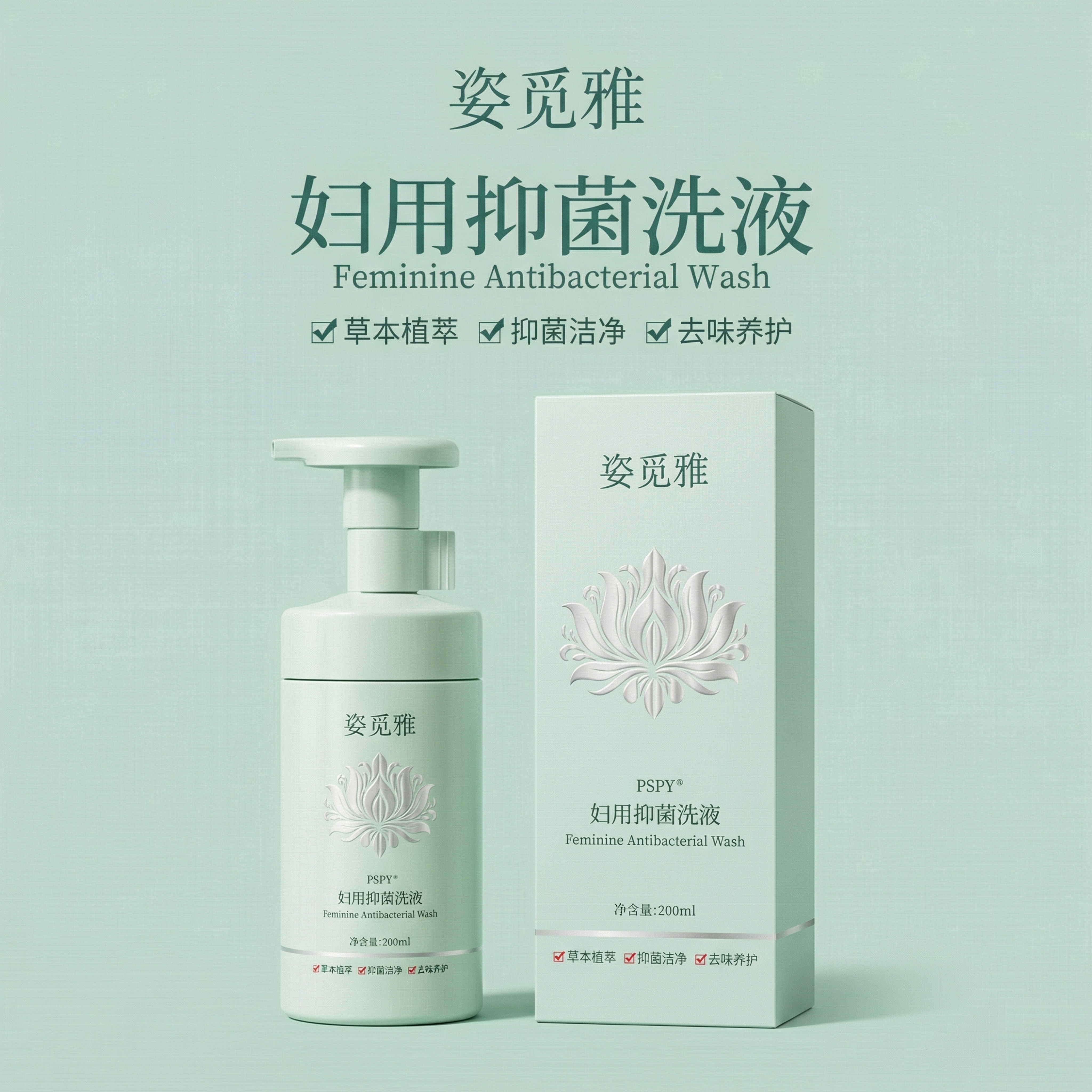 极简轻奢风产品海报，姿觅雅妇用抑菌洗液，主体产品置于画面中央，… - 图片创意预览