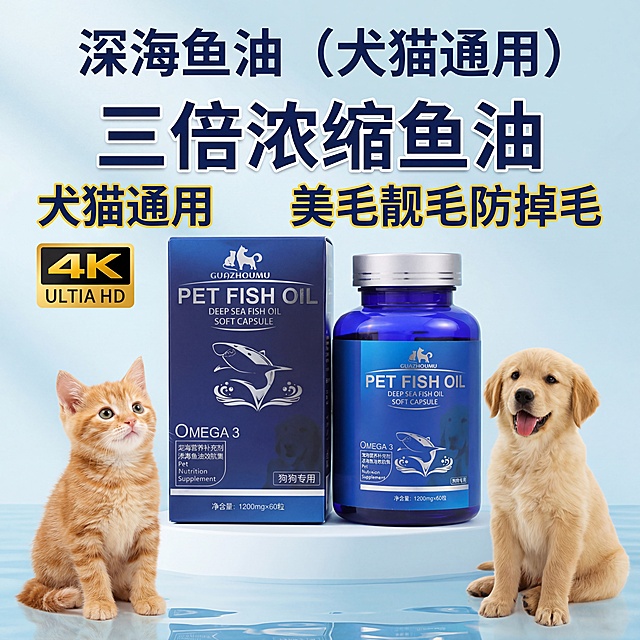 淘宝主图设计，产品是猫狗专用深海鱼油，保留原有产品包装和瓶身，添加柔和光影效果，在产品旁搭配一只可爱小猫和一只可爱小狗，添加卖点文字：三倍浓缩鱼油，犬猫通用，美毛靓毛防掉毛，整体干净清晰，电商风格，适合淘宝商品展示，4K清晰度