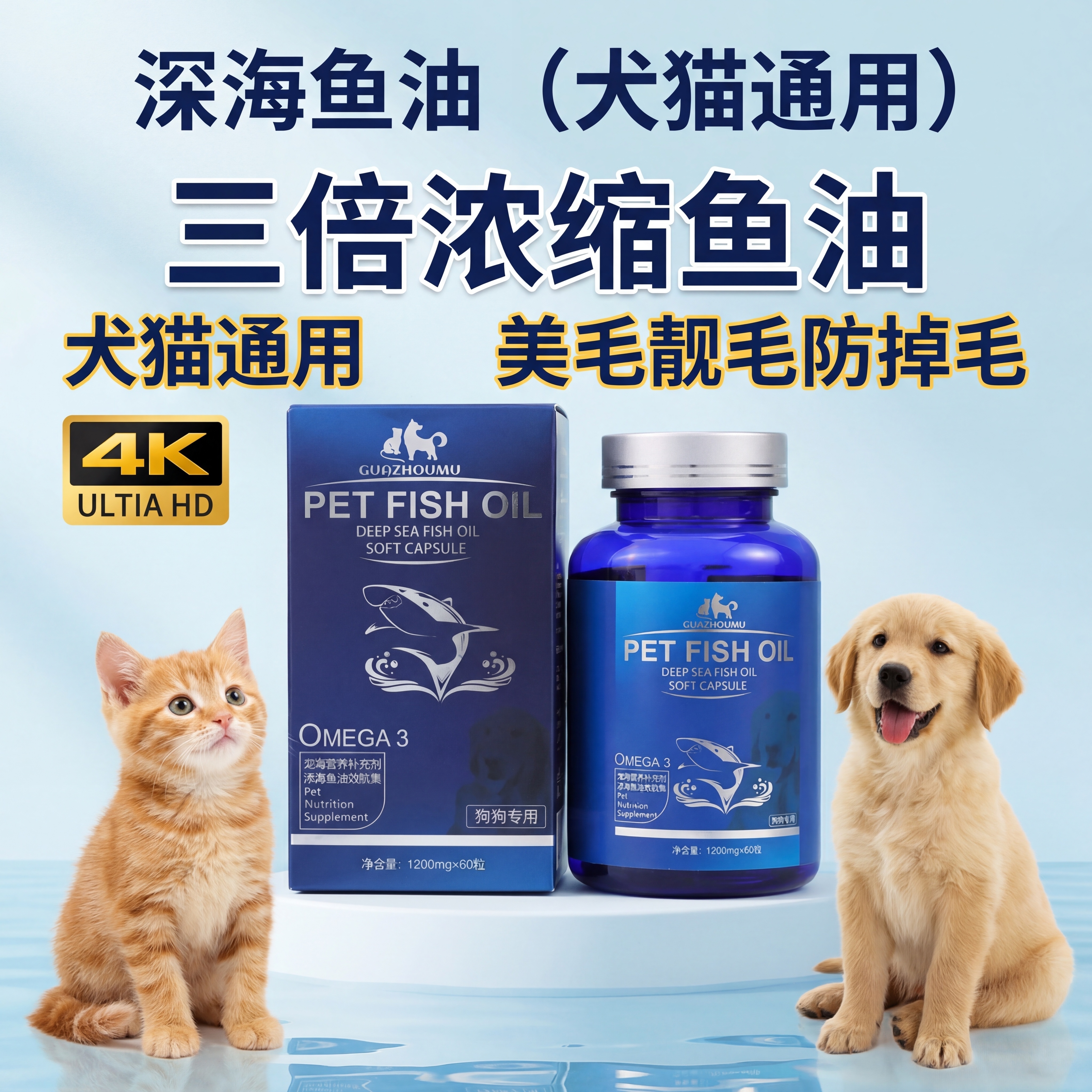 淘宝主图设计，产品是猫狗专用深海鱼油，保留原有产品包装和瓶身，… - 图片创意预览