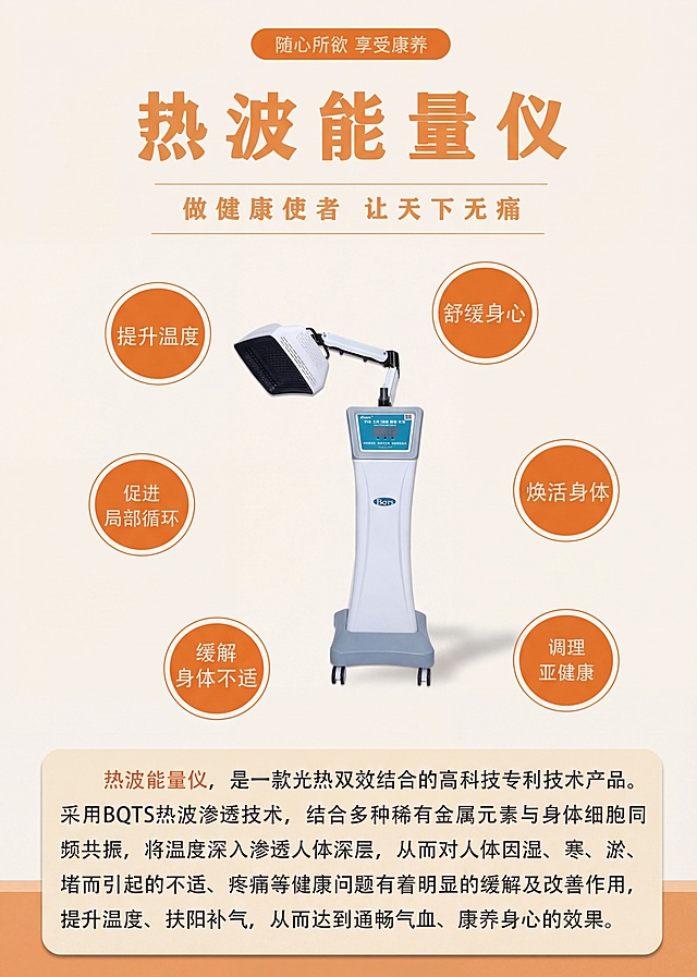 保留原图所有文字和热波能量仪产品内容，模仿参考图的浅米色配浅橙色底部装饰条的风格，修改为干净清爽的浅色背景，保持图文排版不变，配色和风格和参考图一致