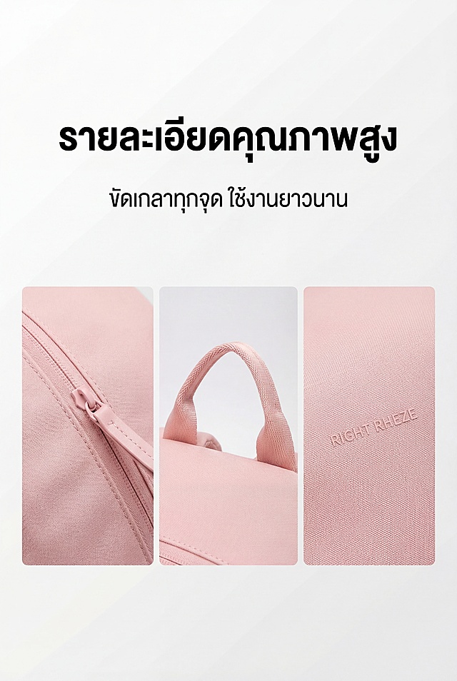 2:3 竖屏，严格还原上传的产品图，包括淡粉色背包、拉链细节、提手、面料纹理、RIGHT RHEZE LOGO 等所有细节，尺寸比例 1:1；视觉风格为清新简约现代功能风，明亮干净的白色极简背景，符合泰国 TikTok Shop 东南亚审美；画面主体为背包细节特写三宫格拼接，包含拉链拉合特写、提手承重细节、面料纹理特写三个部分，清晰展示产品的做工与品质；主标题为泰语大号加粗无衬线字体 "รายละเอียดคุณภาพสูง"（高品质细节），副标题为泰语小号字体 "ขัดเกลาทุกจุด ใช้งานยาวนาน"（细节拉满，耐用持久）；文字排版为顶部居中主标题，副标题在主标题下方，细节图在画面中下部，排版整齐对称，视觉高级；高清 8K，细节拉满，色彩准确，风格统一。负面提示词：模糊、变形、细节错误、拉链变形、面料质感错误、色差、多余文字、水印、杂乱背景、光线昏暗、模特入镜、产品比例失调、风格割裂、低分辨率、错误泰语文字