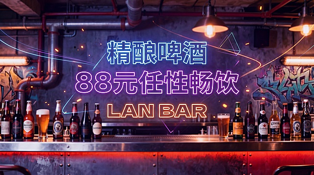 修改现有海报，将文案按照"精酿啤酒"、"88元任性畅饮"、"LAN BAR"分三行排列，增加年轻潮流元素和氛围感，保留背景虚化突出文字，保持横版构图