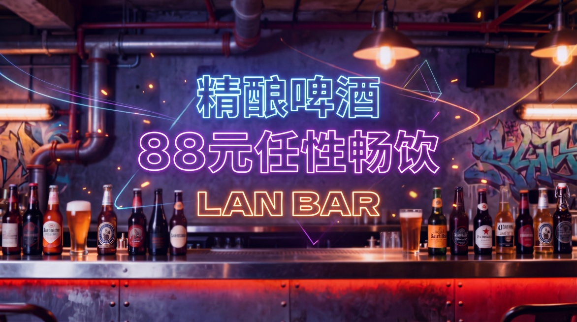 修改现有海报，将文案按照"精酿啤酒"、"88元任性畅饮"、"LAN BAR"分三行排列，增加年轻潮流元素和氛围感，保留背景虚化突出文字，保持横版构图预览效果