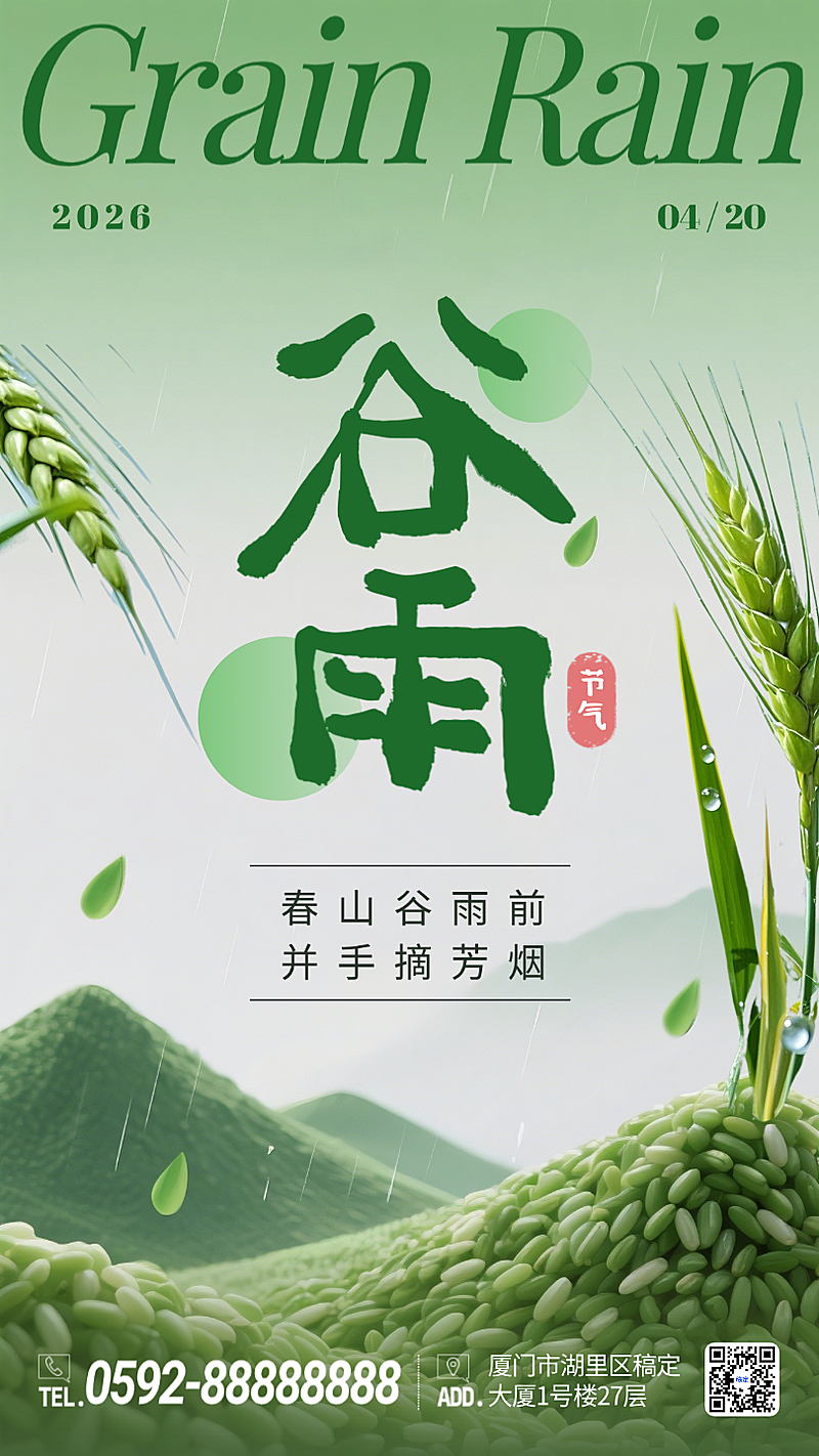 绿色创意谷雨节气春天稻谷公益手机海报