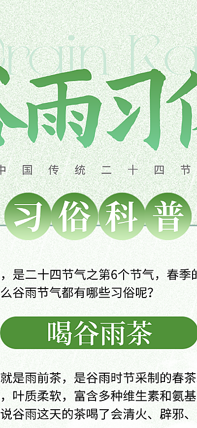 水墨风谷雨节气习俗科普长图