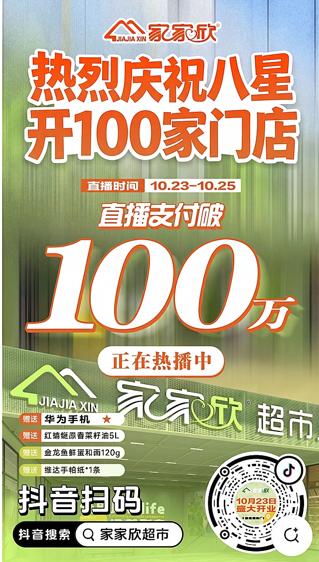 修改海报，将主标题文字改为‘热烈庆祝八星开100家门店’，整体保持原海报的绿色橙色调、超市开业促销风格和版式布局，保留家家欣品牌标识，修改后文字清晰醒目