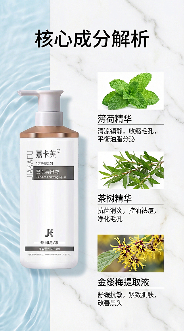 电商详情页第四屏设计，延续前三屏清新简约医美护肤风格，浅蓝色水波纹搭配大理石背景，标题文字：核心成分解析，展示产品主要天然植物成分：薄荷精华、茶树精华、金缕梅提取液，每个成分配对应的植物图和功效说明，左侧放嘉卡芙黑头导出液产品图，右侧排版成分介绍，整体保持和前面一致的简约干净医美风，尺寸竖屏1080:1920