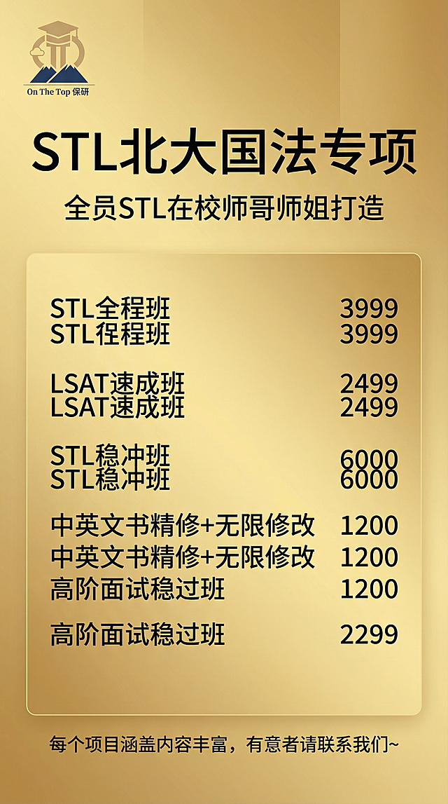 高端精致的STL北大国法专项招生宣传海报，采用简约大气商务设计风格，高级质感黄色渐变暖黄色为主色调，左上角清晰放置用户提供的On The Top保研logo，大标题醒目写着"STL北大国法专项"，副标题写"全员STL在校师哥师姐打造"，下方清晰列出课程项目及对应价格：
STL全程班 3999
LSAT速成班 2499
STL稳冲班 6000
中英文书精修+无限修改 1200
高阶面试稳过班 2299
底部写着"每个项目涵盖内容丰富，有意者请联系我们～"，排版整齐干净，字体清晰现代，专业高端教育培训宣传海报，不要扭曲文字，不要错误排版