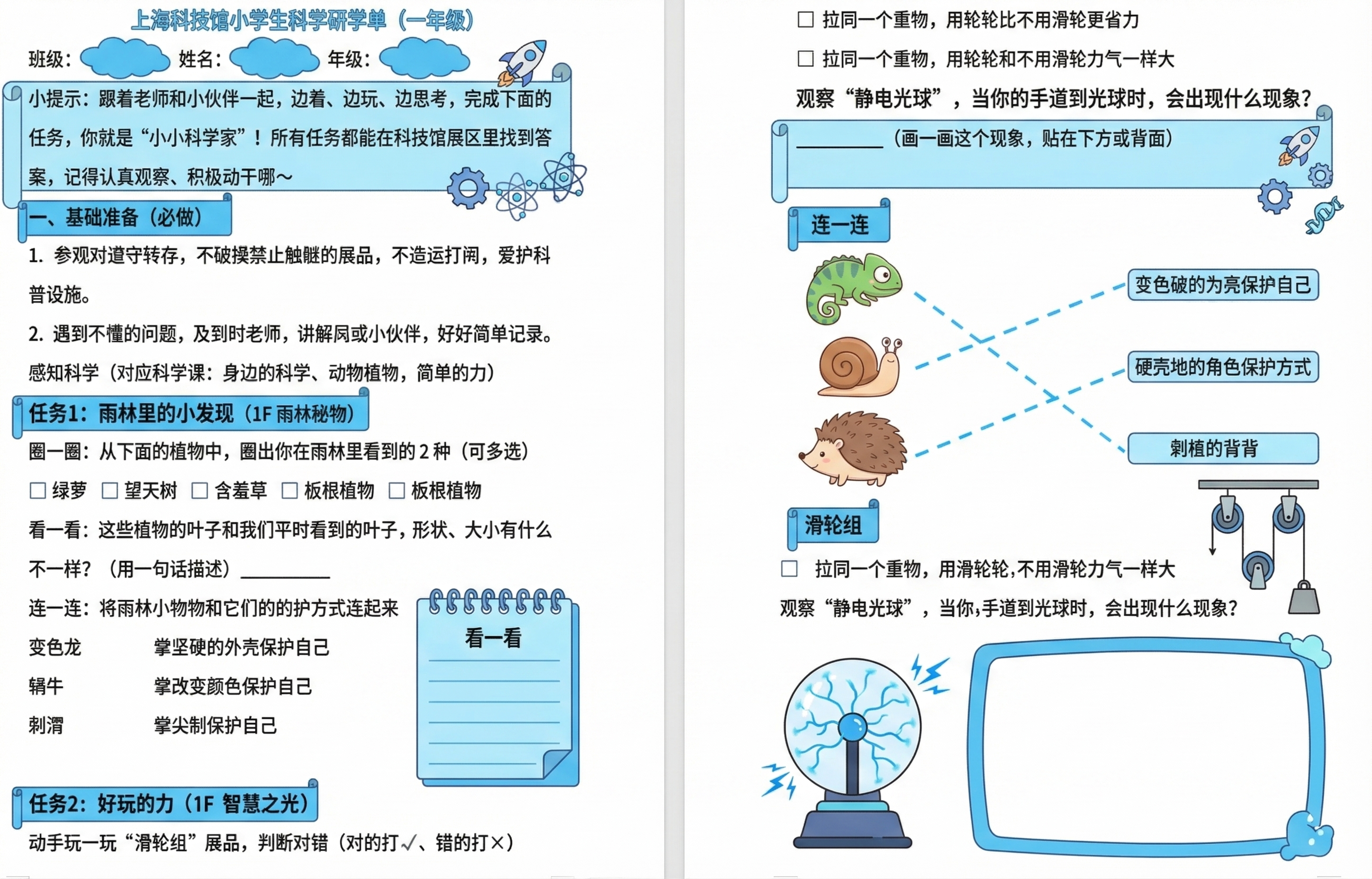 将这张上海科技馆一年级小学生科学研学单重新设计为卡通风格，蓝色… - 图片创意预览