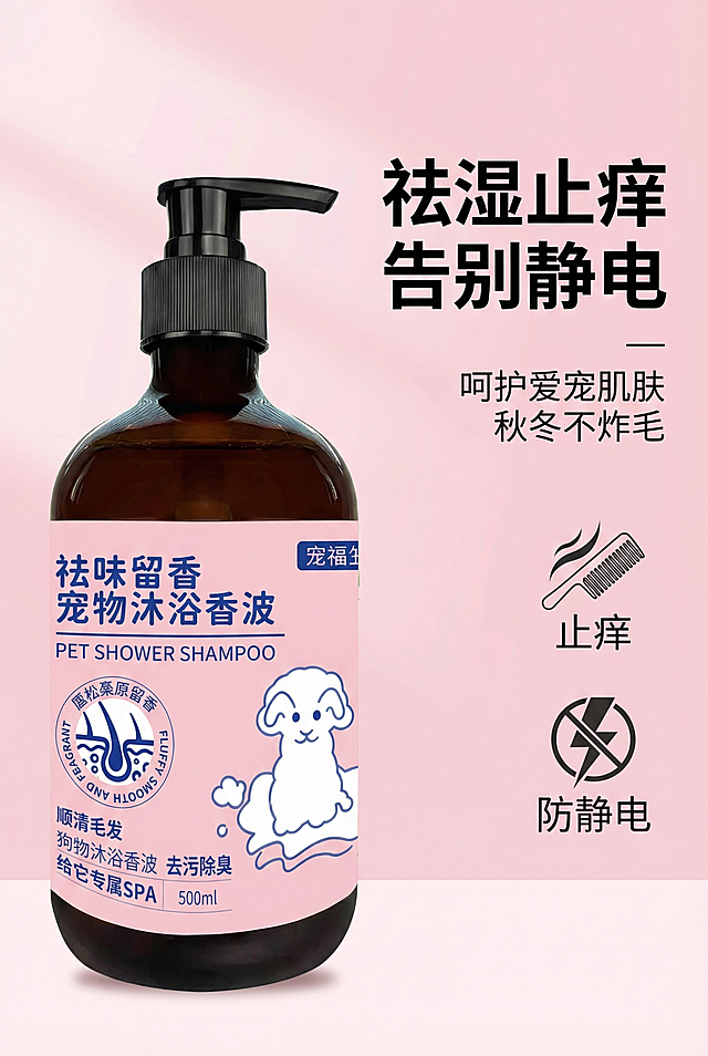 2:3 竖屏，严格还原上传的产品图，包括包装设计、颜色、LOGO 位置、文字内容、图案元素等所有细节，去掉无关的背景杂物或者手，产品尺寸比例保持 1:1。整体采用温馨呵护的功能风，主色调为柔粉色，背景为浅粉色渐变，产品图放置在画面左侧，主标题"祛湿止痒 告别静电"右对齐，使用加粗无衬线黑体，副标题"呵护爱宠肌肤 秋冬不炸毛"右对齐，使用细体无衬线字体，搭配止痒、防静电功能图标，排版左图右文，信息层级分明，高清 8K 分辨率，整体视觉统一无割裂感。不要瘙痒元素，不要画面杂乱，不要产品变形，不要出现手，不要低清画质，不要画面割裂感，不要错误配色，不要字体混乱，不要图标变形