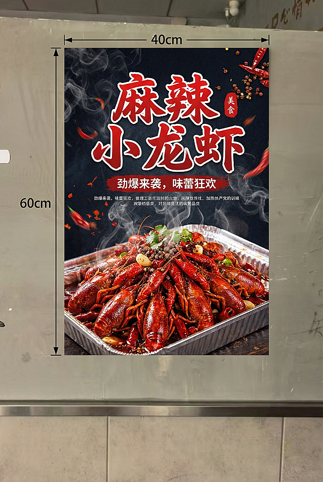 按照参考原图的竖版构图比例，重新制作一张麻辣小龙虾宣传海报，设计风格为餐饮美食风，主体展示油亮入味的麻辣小龙虾，整体深色酷炫背景，文字突出，海报尺寸60cm高，40cm宽