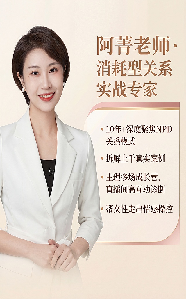 制作一张讲师介绍图，左侧放置阿菁老师人像照片，右侧排版文字：标题为“阿菁老师 · 消耗型关系实战专家”，列表内容为“10年+深度聚焦NPD关系模式、拆解上千真实案例，主理多场成长营、直播间高互动诊断，帮女性走出情感操控”，整体风格简洁专业，暖色调配色，左右布局排版清晰