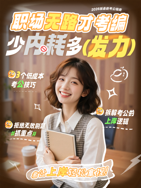 教育培训职业教育考公必看指南技巧小红书配图预览效果