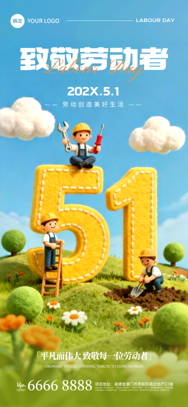 五一劳动节致敬劳动者节日祝福3d毛毡风全屏竖版海报预览效果