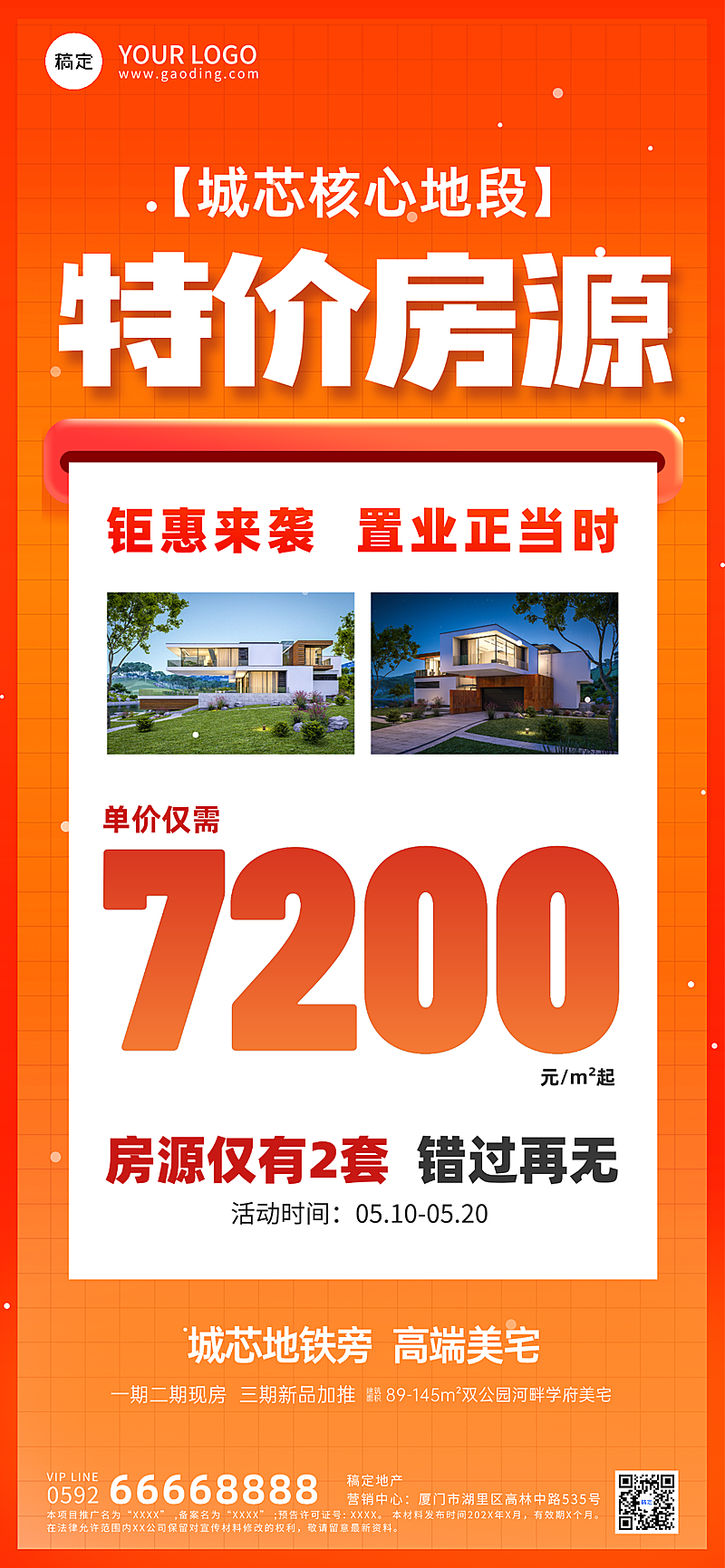 房地产促销全屏竖版海报