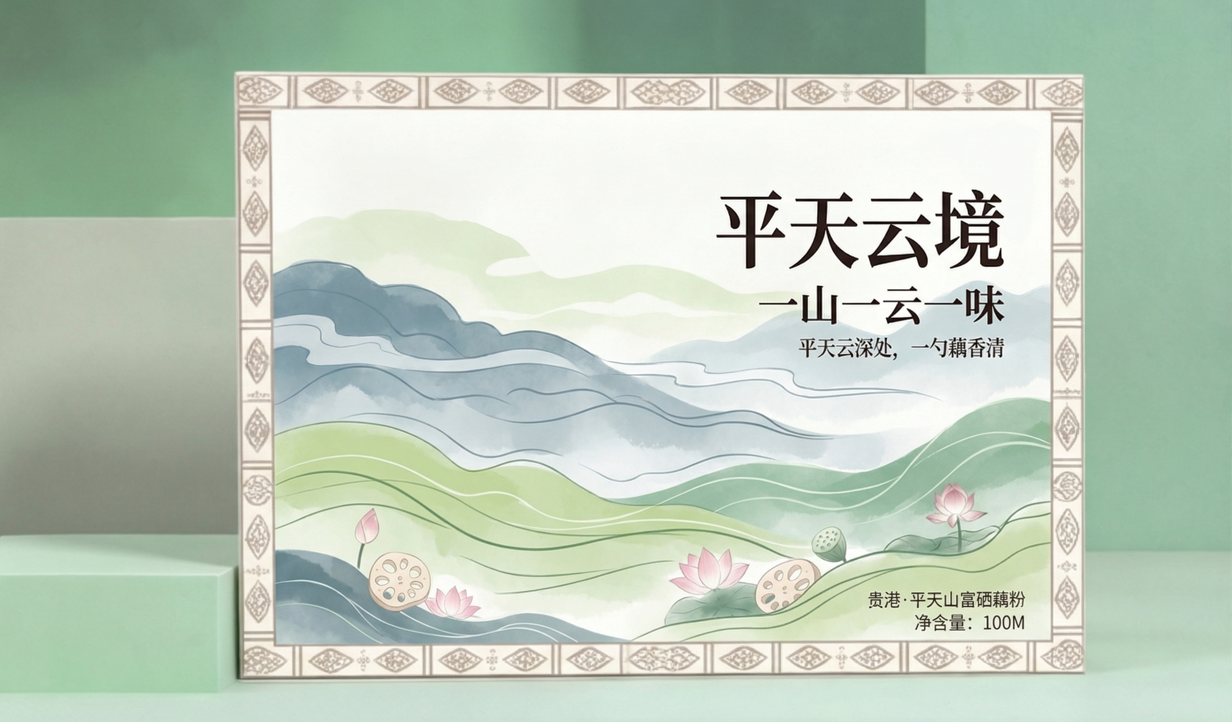 贵港藕粉「平天云境」款包装设计，整体风格参考提供的示例图，使用… - 图片创意预览