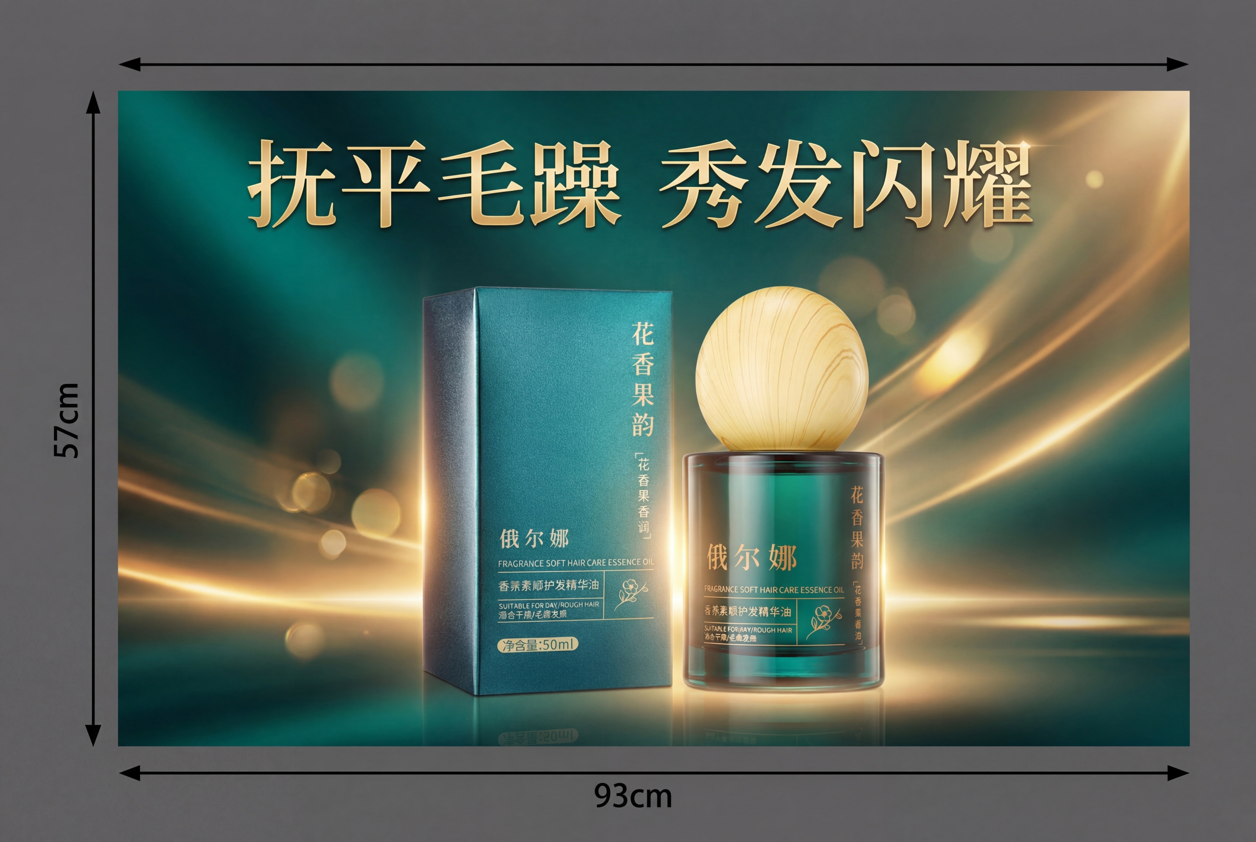 制作护发精华油海报，添加文字"抚平毛躁 秀发闪耀"，更换背景色… - 图片创意预览