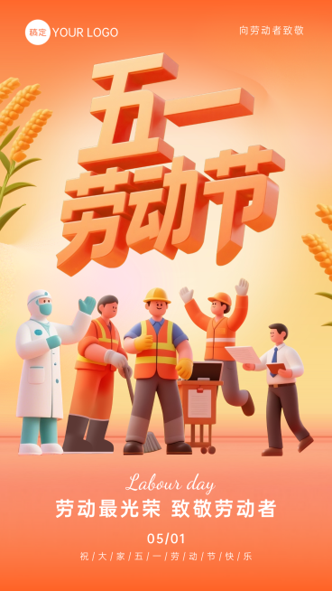 五一劳动节3D风格宣传节日祝福竖版海报预览效果
