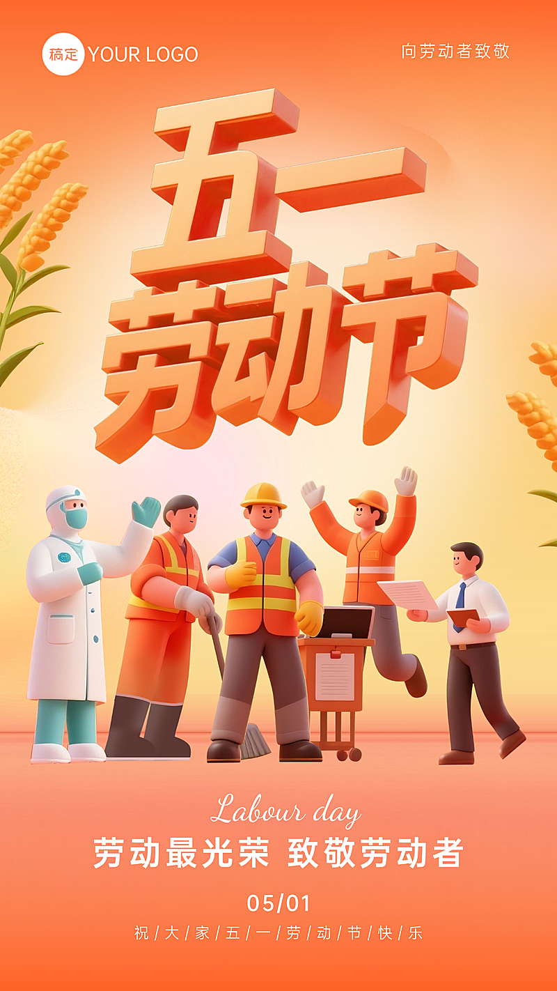五一劳动节3D风格宣传节日祝福竖版海报