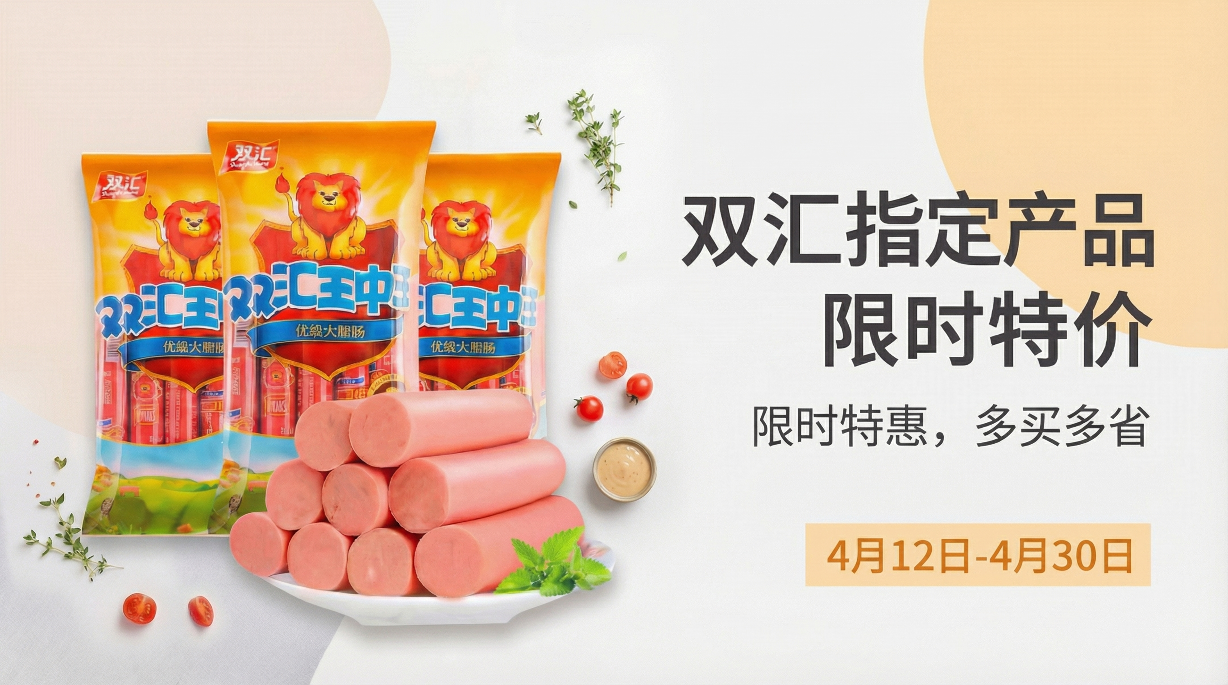 修改这张双汇宣传banner，将主标题中"产品"后多余的逗号去… - 图片创意预览