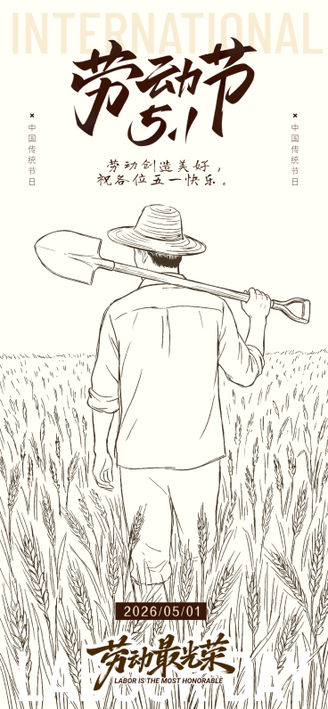 米色手绘线稿插画风五一劳动节传统节日海报预览效果