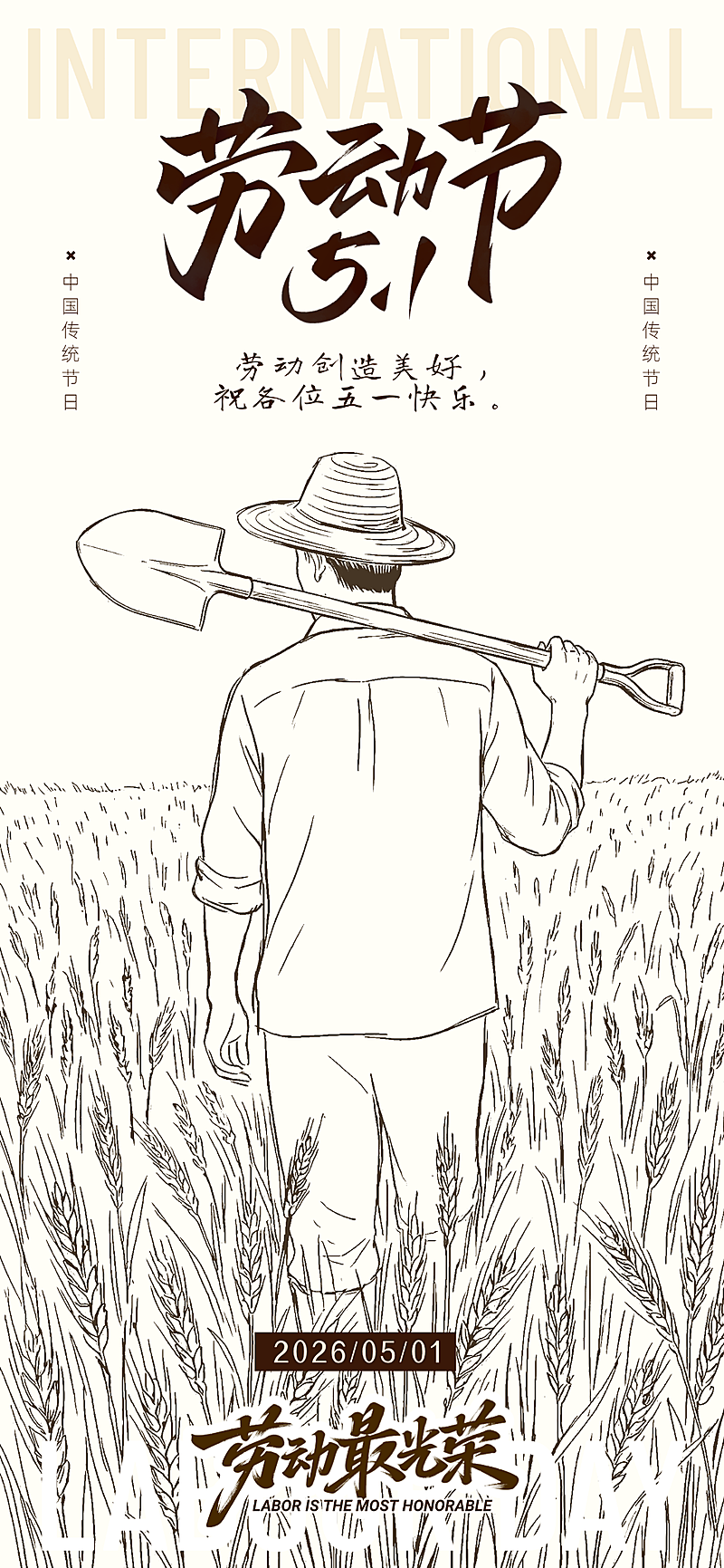 米色手绘线稿插画风五一劳动节传统节日海报