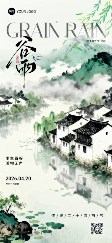 谷雨节日祝福通用中式感全屏竖版海报预览效果