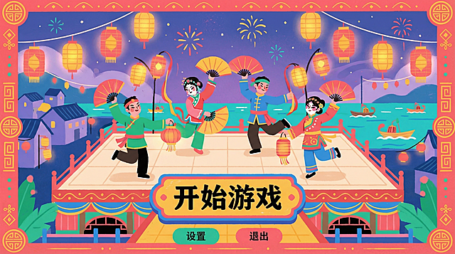 继续沿用图片中的平涂民俗插画风格，生成渔灯秧歌主题的游戏进入首页面，尺寸为1920x1080，包含醒目的开始按钮，融入渔灯和秧歌舞蹈元素，保留传统喜庆热闹的氛围，整体构图平衡美观
