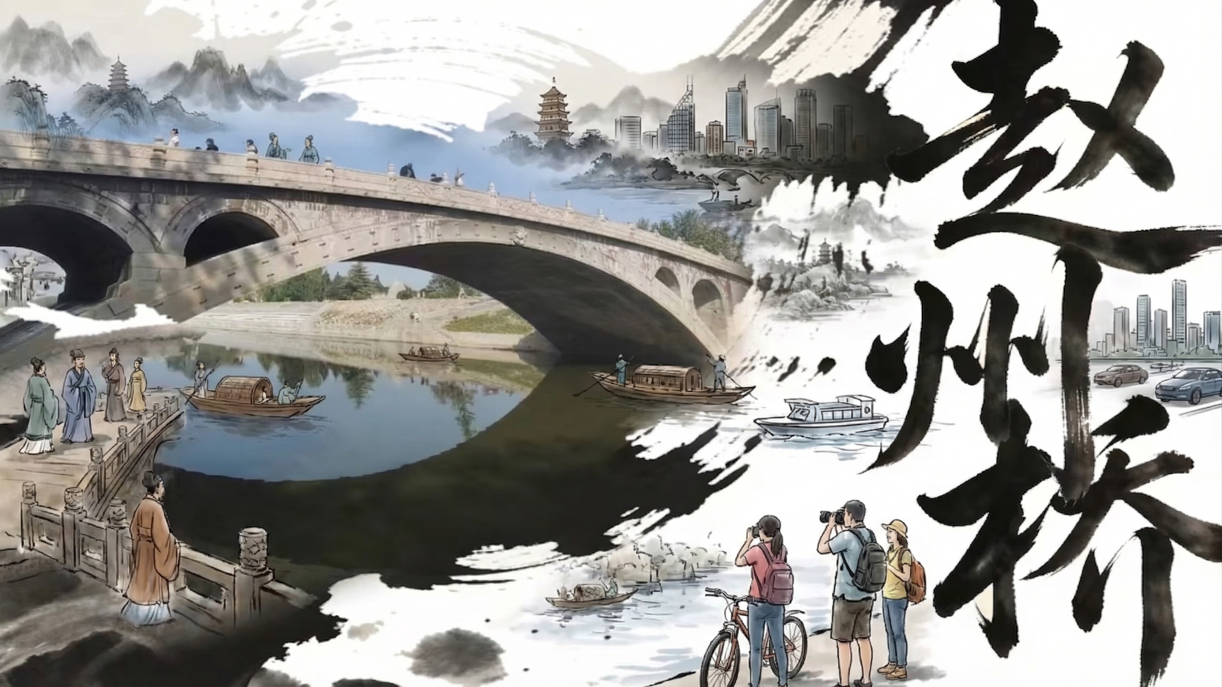 优化这张赵州桥图片，丰富画面内容，让赵州桥图片和右侧水墨墨迹更… - 图片创意预览