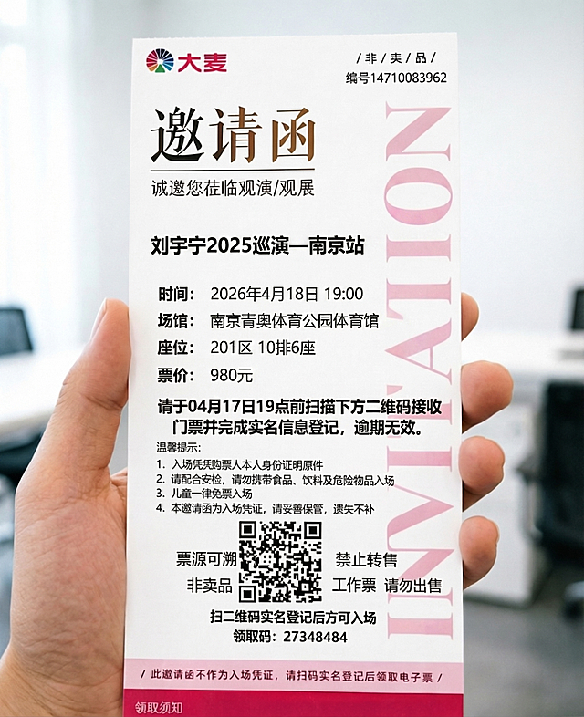 基于这张邀请函图片修改内容，将演出信息替换为：标题改为刘宇宁2025巡演一南京站，时间改为2026年4月18日 19:00，场馆改为南京青奥体育公园体育馆，座位改为201区 10排6座，票价改为980元，请于04月17日19点前扫描下方二维码接收门票并完成实名信息登记，逾期无效。保持整体版式、风格和其他原有内容不变，只修改对应文字信息。