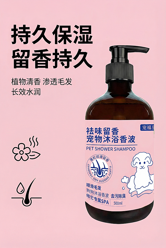 2:3 竖屏，严格还原上传的产品图，包括包装设计、颜色、LOGO 位置、文字内容、图案元素等所有细节，去掉无关的背景杂物或者手，产品尺寸比例保持 1:1。整体采用清新香氛风，主色调为柔粉色，背景为浅粉色纯色，产品图放置在画面右侧，主标题"持久保湿 留香持久"左对齐，使用加粗无衬线黑体，副标题"植物清香 渗透毛发 长效水润"左对齐，使用细体无衬线字体，搭配香氛、保湿功能图标，排版左文右图，信息层级分明，高清 8K 分辨率，整体视觉统一无割裂感。不要浓烈香氛元素，不要画面杂乱，不要产品变形，不要出现手，不要低清画质，不要画面割裂感，不要错误配色，不要字体混乱，不要图标变形
