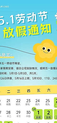 五一劳动节51放假通知绿色简约趣味私域日历海报