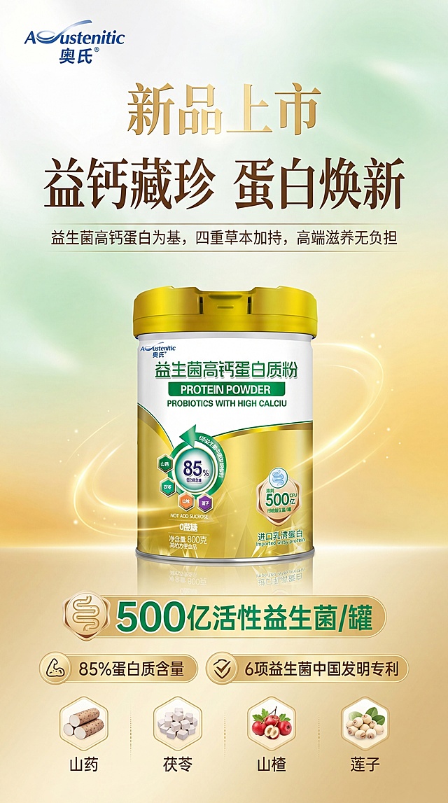 竖版高端轻奢蛋白质粉新品海报，色调采用白、浅绿、暖黄、浅金渐变，左上角放置“奥氏(Austenitic)”品牌Logo，顶部醒目放置“新品上市”字样，主标题“益钙藏珍 蛋白焕新”艺术字体，副标题为“益生菌高钙蛋白为基，四重草本加持，高端滋养无负担”，明确标注成分包含山药、茯苓、山楂、莲子，放大突出“500亿活性益生菌/罐”核心卖点，同时展示85%蛋白质含量、6项益生菌中国发明专利，产品图为用户提供的桶装奥氏益生菌高钙蛋白质粉放置画面中心，背景简约高级有质感