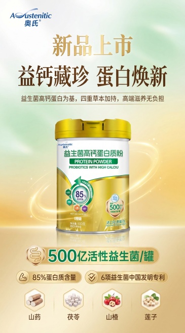 竖版高端轻奢蛋白质粉新品海报，色调采用白、浅绿、暖黄、浅金渐变，左上角放置“奥氏(Austenitic)”品牌Logo，顶部醒目放置“新品上市”字样，主标题“益钙藏珍 蛋白焕新”艺术字体，副标题为“益预览效果