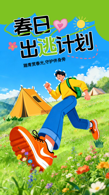 春天出游季活动现场竖版海报预览效果