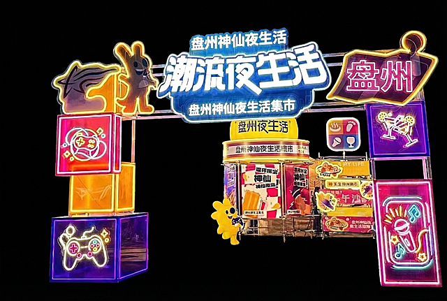仅保留霓虹风格的盘州神仙夜生活集市拱门结构，去除所有背景人物、摊位与地面，背景为纯黑色，高清细节清晰，发光效果突出，适合用于广告合成