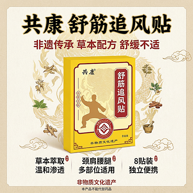 调整为800*800px正方形主图，保留原设计所有内容：共康舒筋追风贴产品盒3D立体居中展示，米黄色宣纸纹理背景搭配淡金色水墨龙纹祥云暗纹，文字排版不变，四周预留10%空白边框区域，保持中式国潮养生风，暖黄红金色调，高清8K，光线均匀，无水印