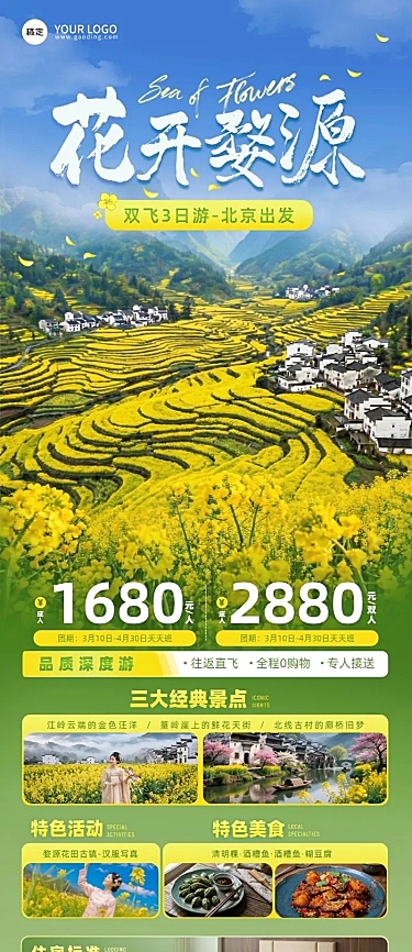 旅游出行旅行社婺源赏花踏青促销长图海报